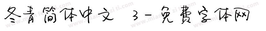 冬青简体中文 W3字体转换